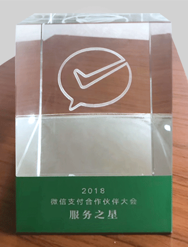 四九八科技荣获2018微信支付合作伙伴大会“服务之星”