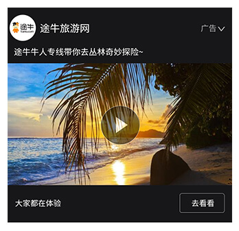途牛旅游QQ空间沉浸视频流广告样式